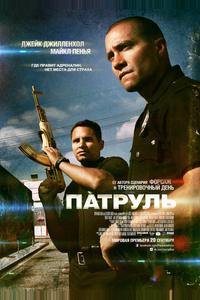 Патруль Патруль