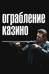 Ограбление казино Ограбление казино