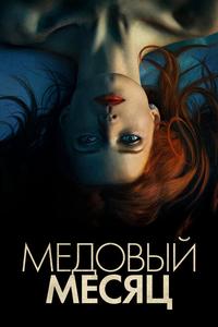 Медовый месяц Медовый месяц
