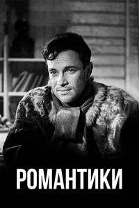 Романтики Романтики