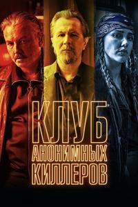 Клуб анонимных киллеров Клуб анонимных киллеров