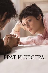 Брат и сестра Брат и сестра