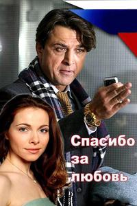 Спасибо за любовь! Спасибо за любовь!