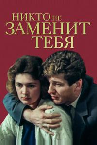 Никто не заменит тебя Никто не заменит тебя