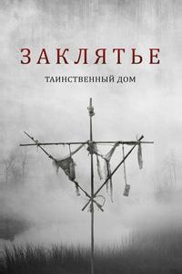 Заклятье. Таинственный дом Заклятье. Таинственный дом