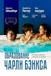 Образование Чарли Бэнкса Образование Чарли Бэнкса