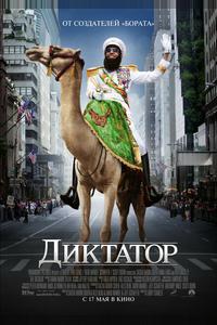 Диктатор Диктатор
