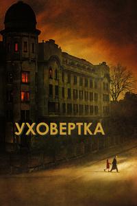 Уховёртка Уховёртка