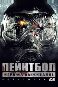 Пейнтбол Пейнтбол