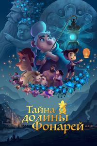 Тайна долины Фонарей Тайна долины Фонарей