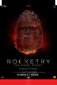 Ракетчик Ракетчик