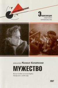 Мужество Мужество