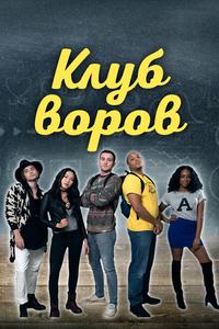 Клуб воров Клуб воров