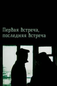 Первая встреча, последняя встреча Первая встреча, последняя встреча