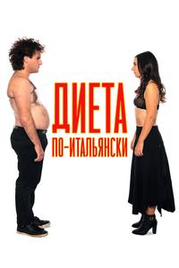Диета по-итальянски Диета по-итальянски