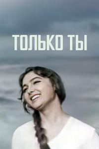Только ты Только ты