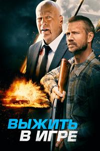 Выжить в игре Выжить в игре
