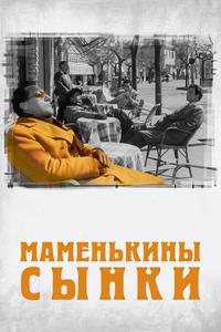 Маменькины сынки Маменькины сынки