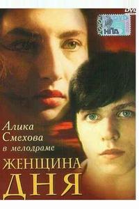 Женщина дня Женщина дня