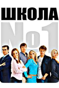 Школа №1 Школа №1
