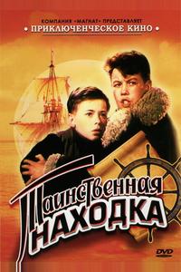 Таинственная находка Таинственная находка