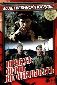 Приказ: Огонь не открывать Приказ: Огонь не открывать