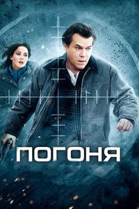 Погоня Погоня