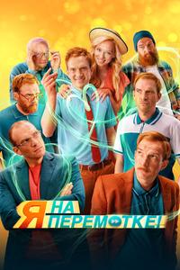 Я на перемотке! Я на перемотке!