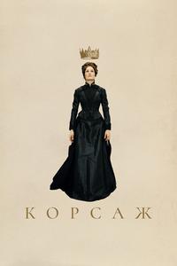 Корсаж Корсаж