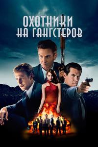 Охотники на гангстеров Охотники на гангстеров