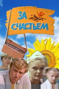 За счастьем За счастьем