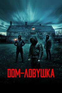 Дом-ловушка Дом-ловушка