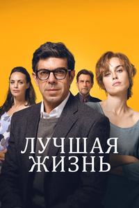 Лучшая жизнь Лучшая жизнь