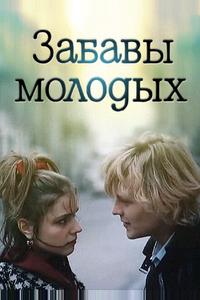 Забавы молодых Забавы молодых