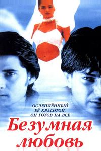 Безумная любовь