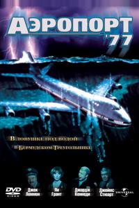 Аэропорт 77 Аэропорт 77
