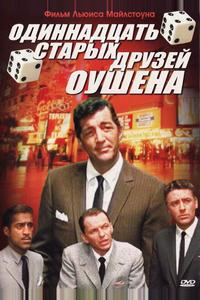 Одиннадцать друзей Оушена Одиннадцать друзей Оушена