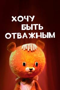 Хочу быть отважным Хочу быть отважным