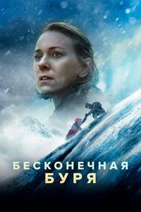 Бесконечная буря Бесконечная буря