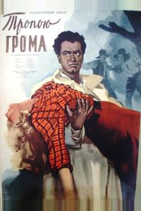 Тропою грома Тропою грома