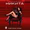 Никита