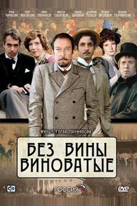 Без вины виноватые Без вины виноватые