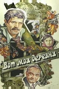 Вот моя деревня... Вот моя деревня...