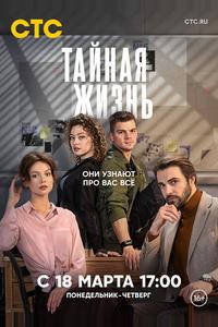 Тайная жизнь Тайная жизнь