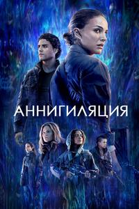 Аннигиляция Аннигиляция