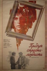 Придут страсти-мордасти Придут страсти-мордасти