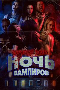 Ночь вампиров Ночь вампиров