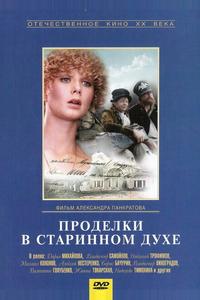 Проделки в старинном духе Проделки в старинном духе