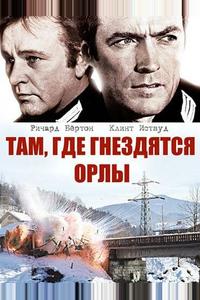 Там, где гнездятся орлы Там, где гнездятся орлы