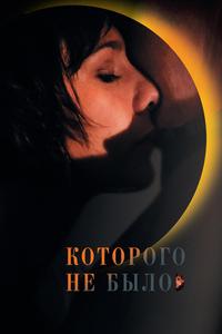 Которого не было Которого не было